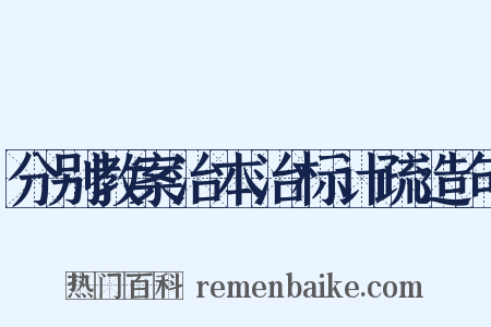分别教案治本治标计疏造句是什么意思的图片